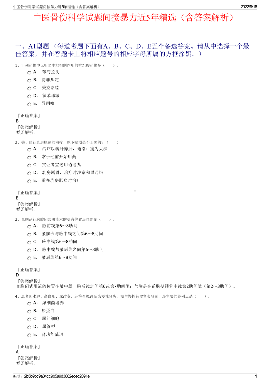 中医骨伤科学试题间接暴力近5年精选（含答案解析）.pdf_第1页