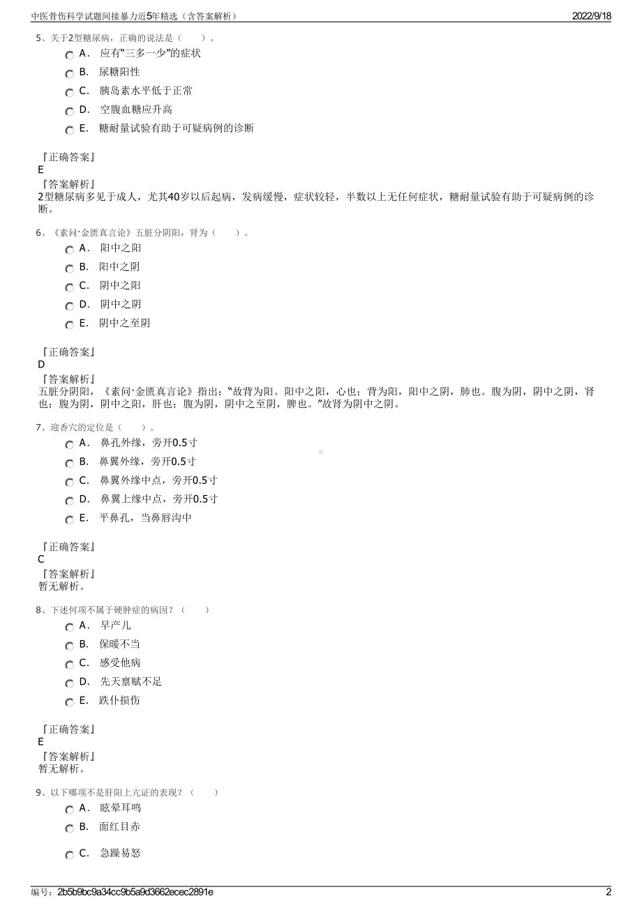 中医骨伤科学试题间接暴力近5年精选（含答案解析）.pdf_第2页