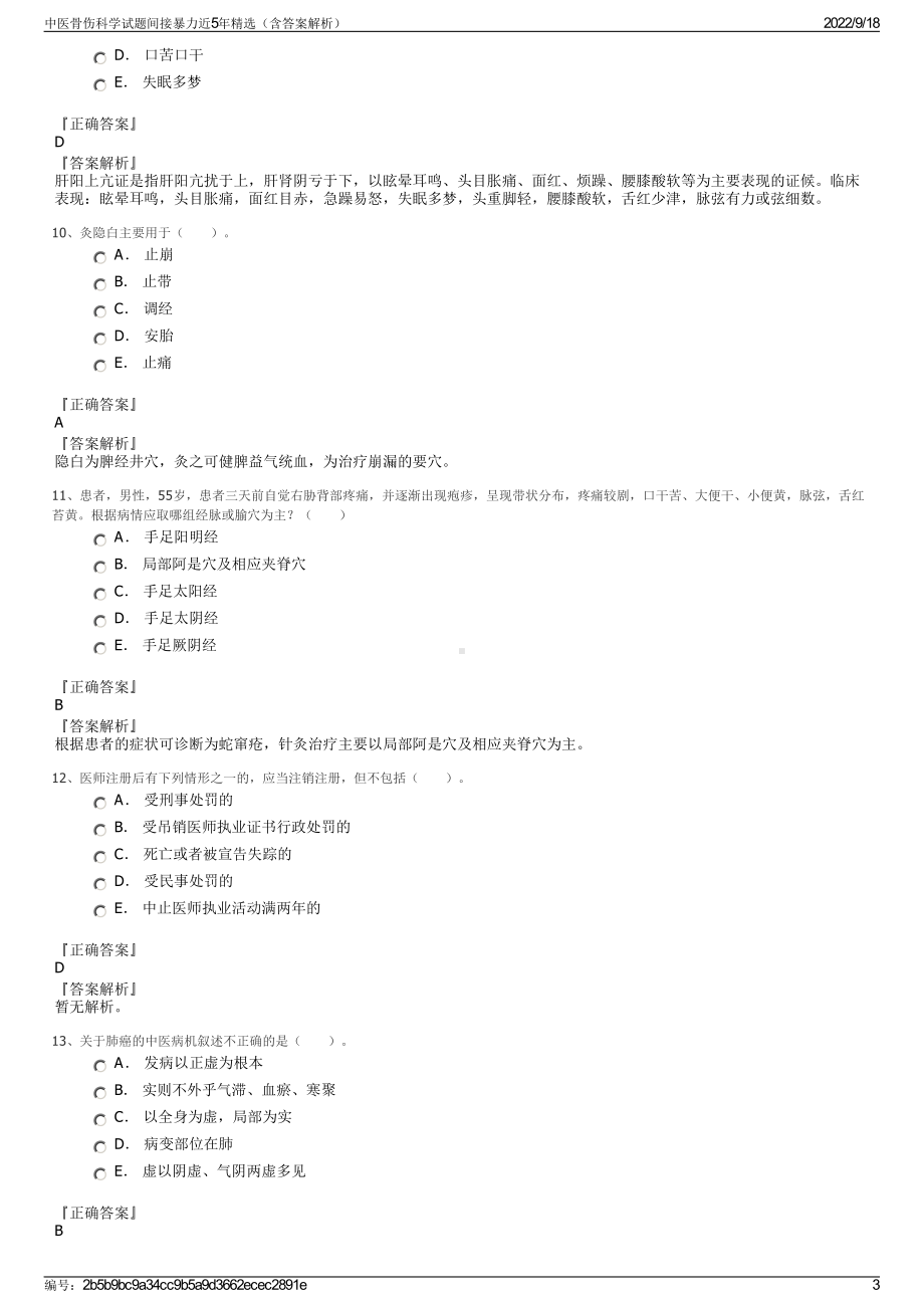 中医骨伤科学试题间接暴力近5年精选（含答案解析）.pdf_第3页