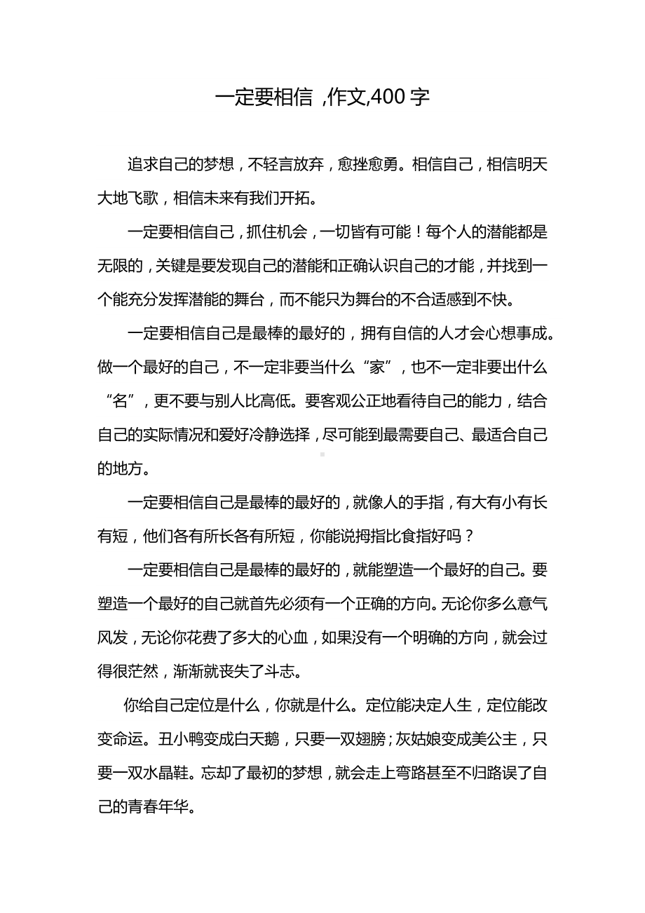 一定要相信 ,作文,400字.docx_第1页