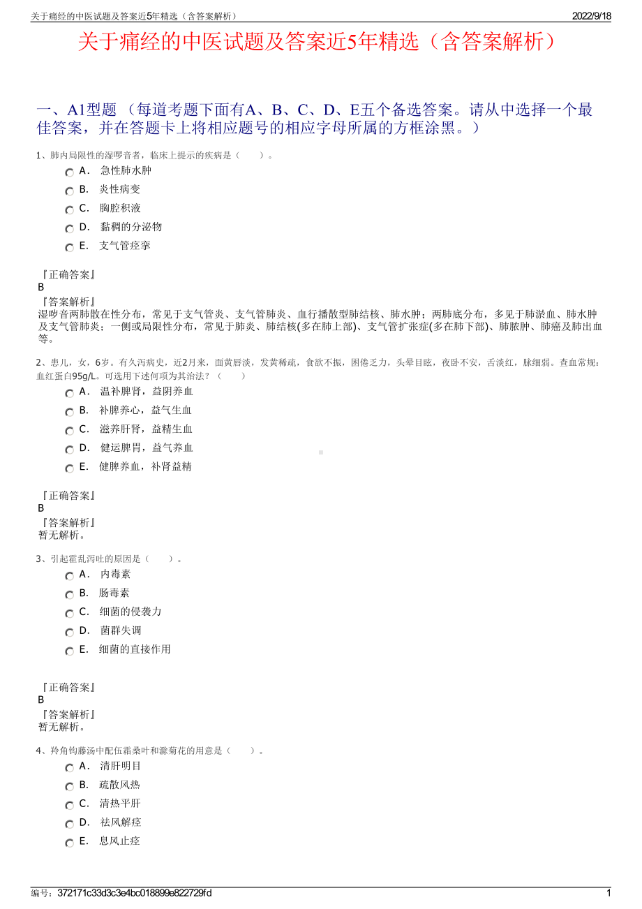 关于痛经的中医试题及答案近5年精选（含答案解析）.pdf_第1页