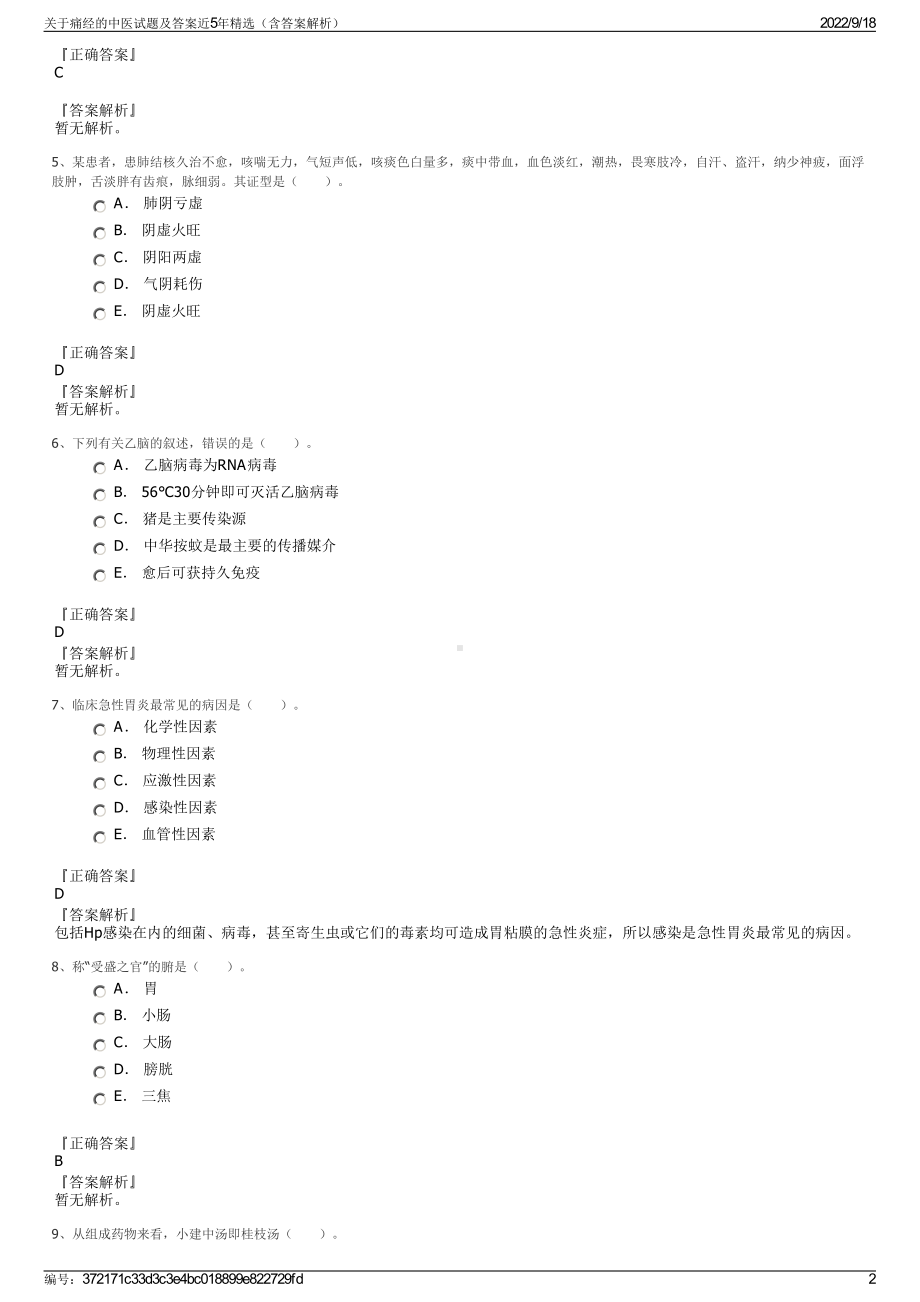 关于痛经的中医试题及答案近5年精选（含答案解析）.pdf_第2页