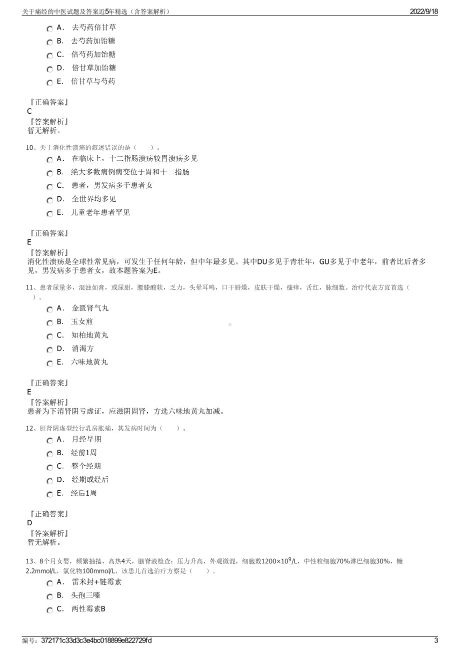 关于痛经的中医试题及答案近5年精选（含答案解析）.pdf_第3页