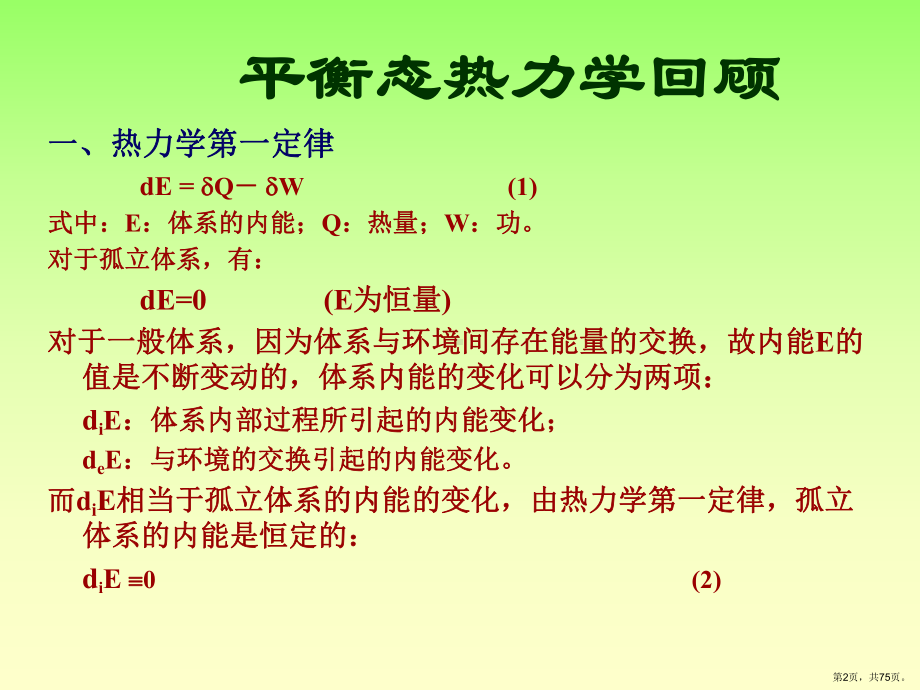 不可逆过程的热力学解析课件.ppt_第2页