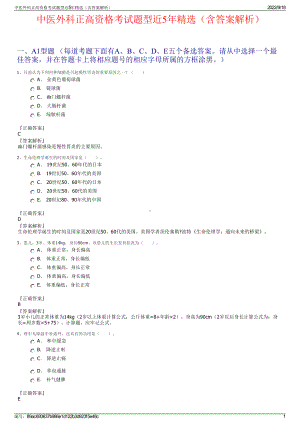 中医外科正高资格考试题型近5年精选（含答案解析）.pdf