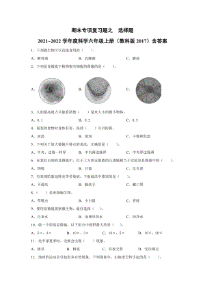 2022新教科版六年级上册《科学》期末专项复习题之选择题（试题）.docx