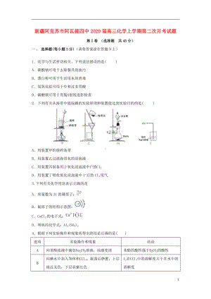 新疆阿克苏市阿瓦提四中2020届高三化学上学期第二次月考试题.doc