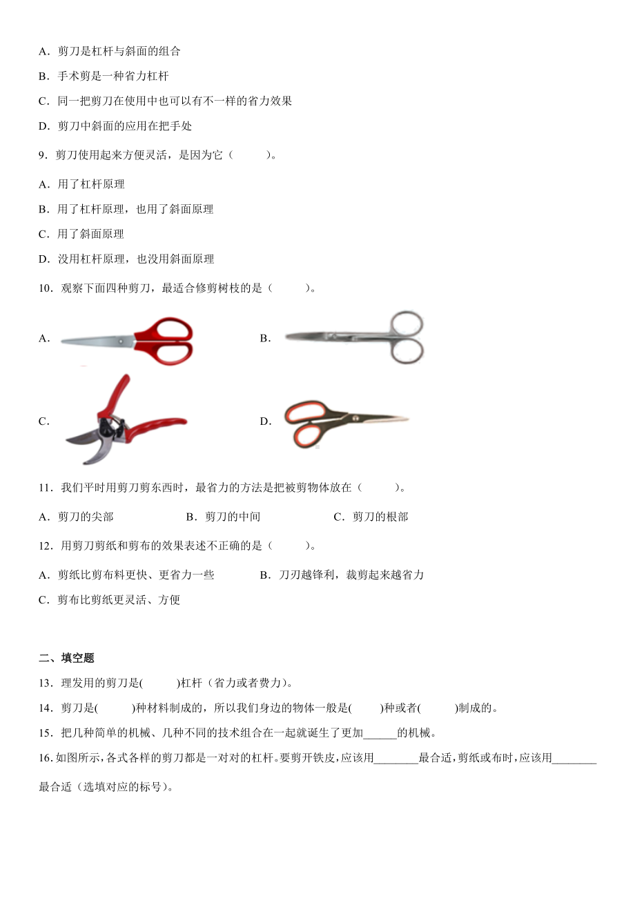 3.5灵活巧妙的剪刀（单元测试）-2022新教科版六年级上册《科学》.docx_第2页