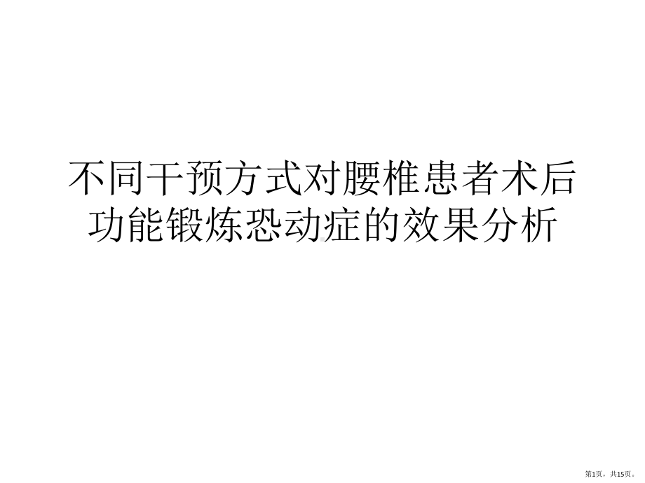 不同干预方式对腰椎患者术后功能锻炼恐动症的效果分析课件.pptx_第1页