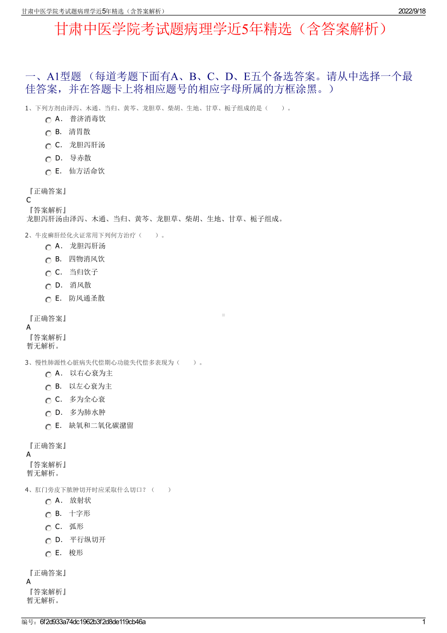 甘肃中医学院考试题病理学近5年精选（含答案解析）.pdf_第1页