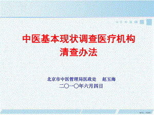 中医基本现状调查医疗机构清查办法课件.pptx