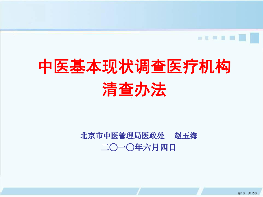 中医基本现状调查医疗机构清查办法课件.pptx_第1页