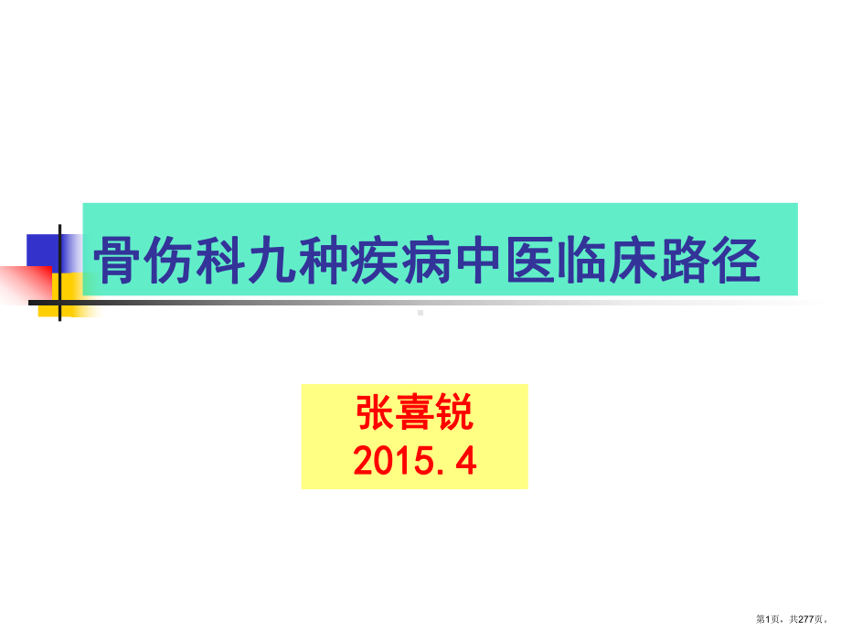 中医骨科临床路径课件.pptx_第1页