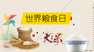 世界粮食日主题班会图片课件.ppt