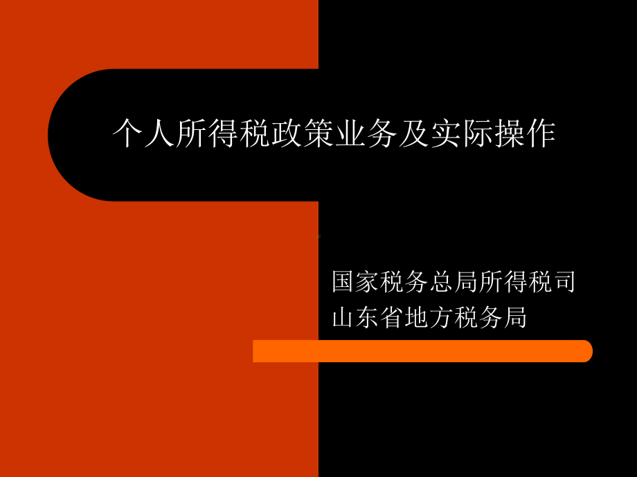 个人所得税培训教学课件教学课件.ppt_第1页