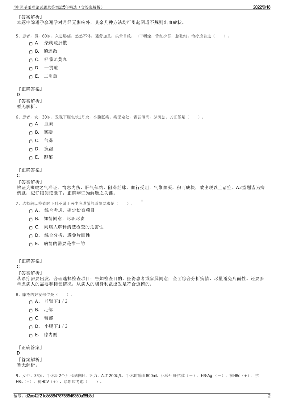 1中医基础理论试题及答案近5年精选（含答案解析）.pdf_第2页