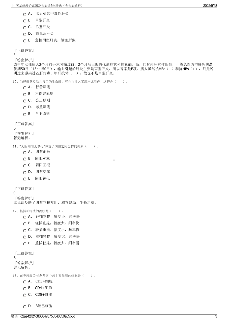 1中医基础理论试题及答案近5年精选（含答案解析）.pdf_第3页