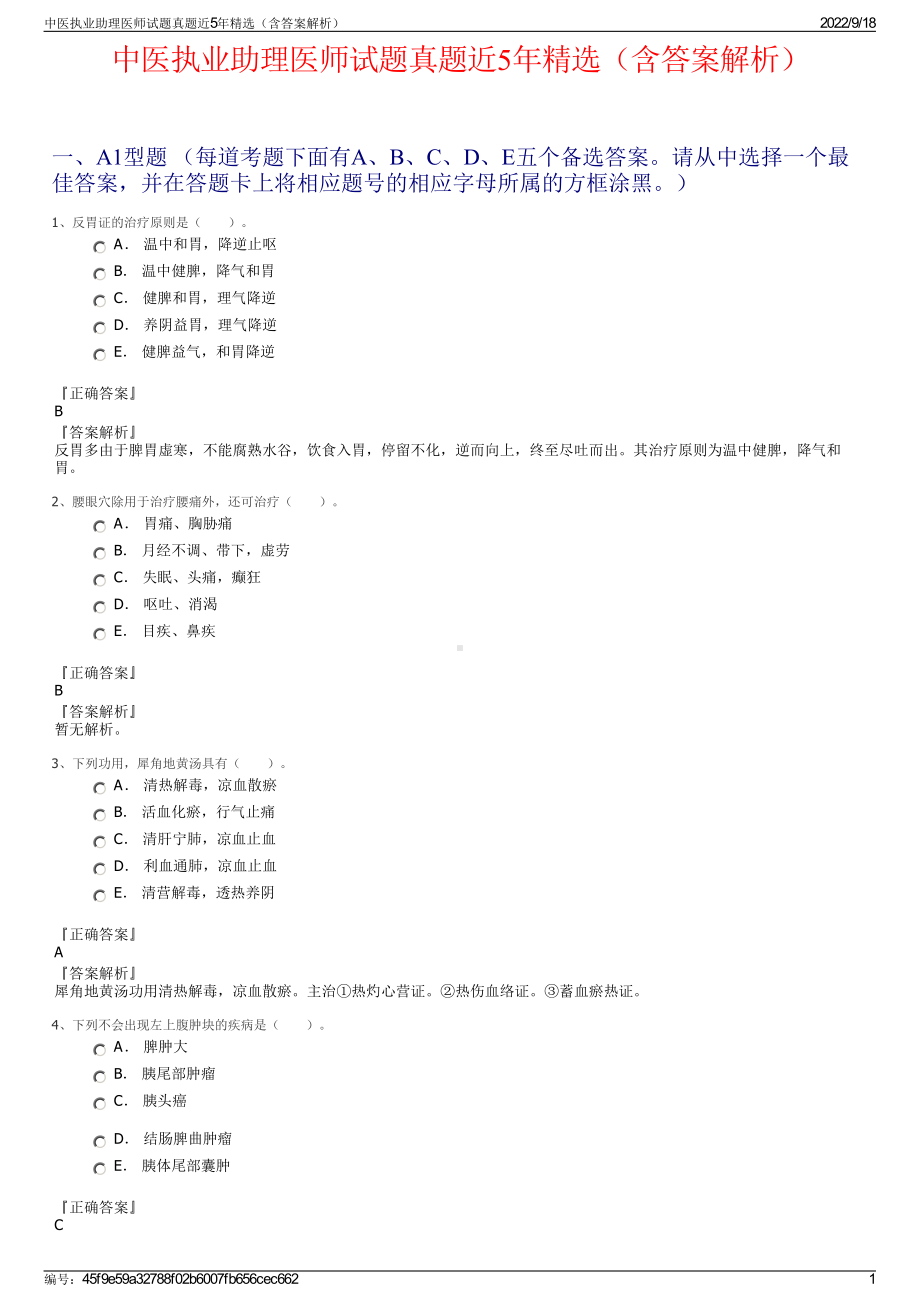 中医执业助理医师试题真题近5年精选（含答案解析）.pdf_第1页