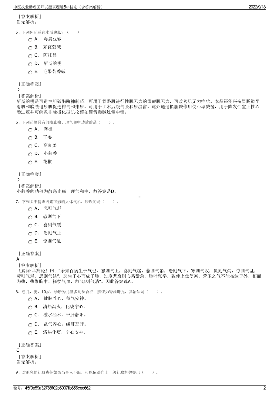 中医执业助理医师试题真题近5年精选（含答案解析）.pdf_第2页