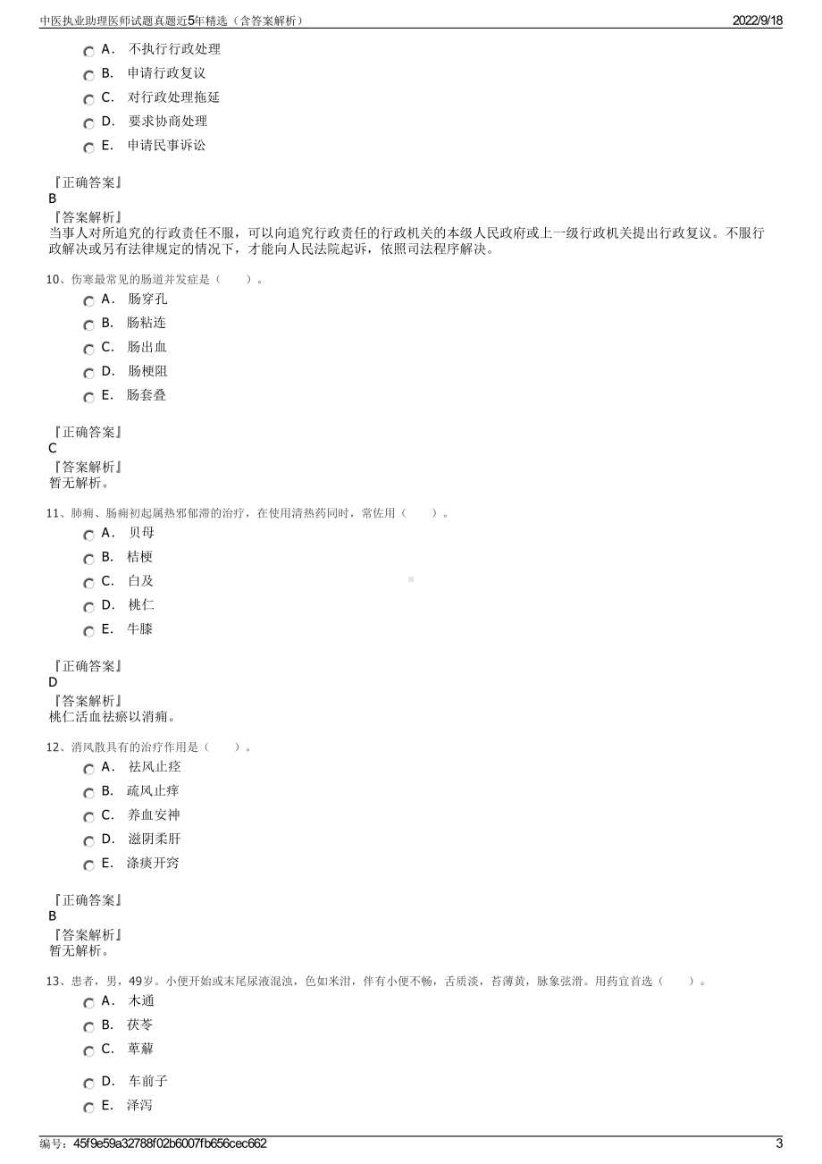 中医执业助理医师试题真题近5年精选（含答案解析）.pdf_第3页