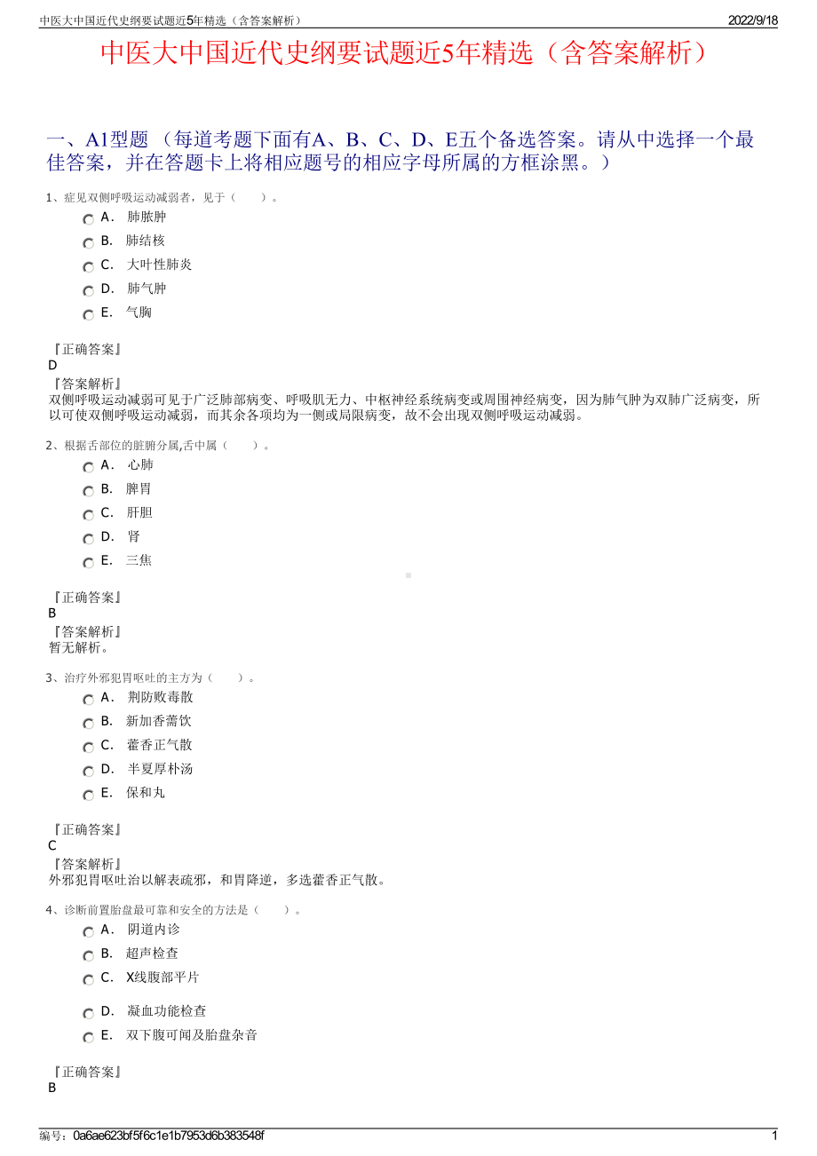 中医大中国近代史纲要试题近5年精选（含答案解析）.pdf_第1页