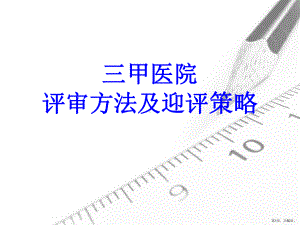 三甲医院评审方法及迎评策略教学课件(49张).ppt