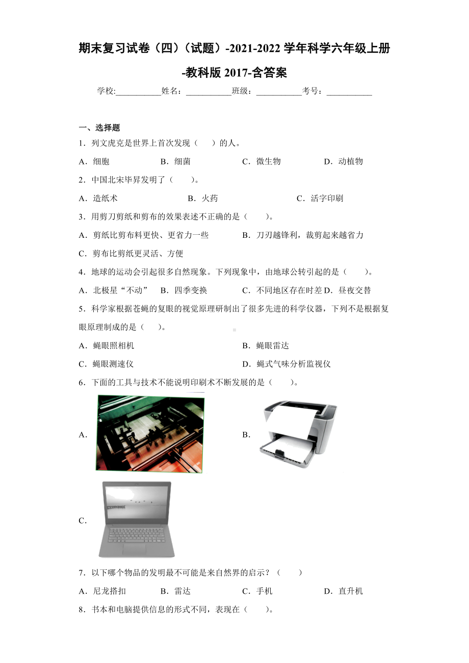 2022新教科版六年级上册《科学》期末复习试卷（四）（试题）.docx_第1页