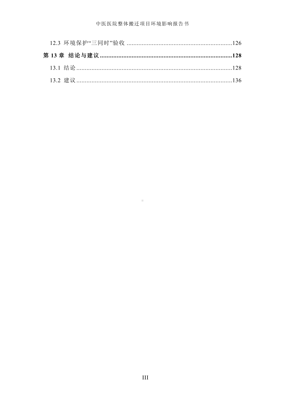 中医医院整体搬迁项目环境影响报告书参考范本.doc_第3页