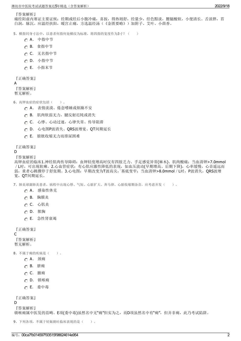 潍坊市中医院考试试题答案近5年精选（含答案解析）.pdf_第2页