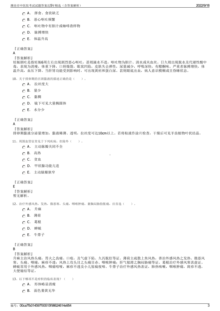 潍坊市中医院考试试题答案近5年精选（含答案解析）.pdf_第3页