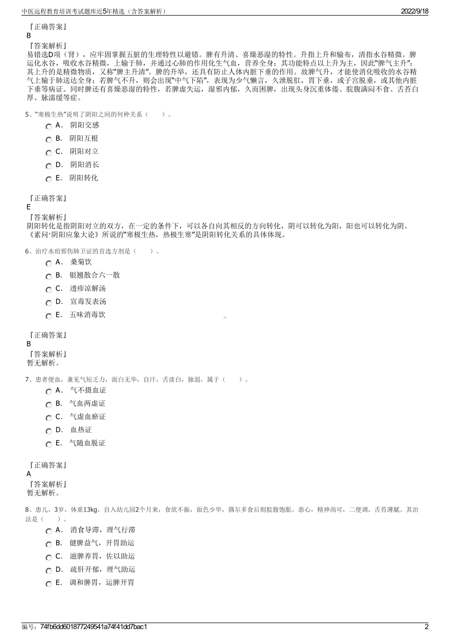 中医远程教育培训考试题库近5年精选（含答案解析）.pdf_第2页