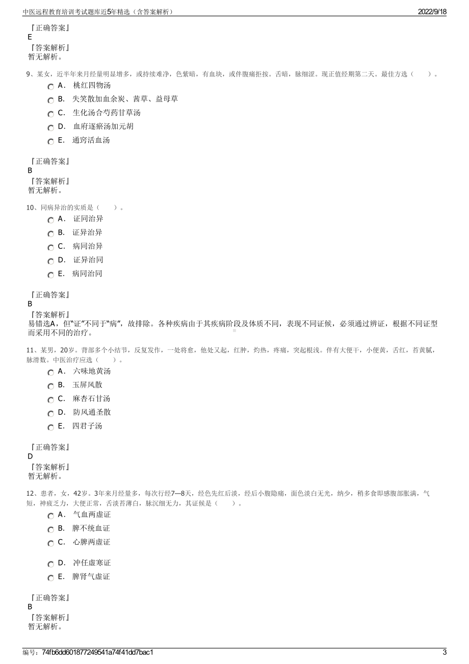 中医远程教育培训考试题库近5年精选（含答案解析）.pdf_第3页