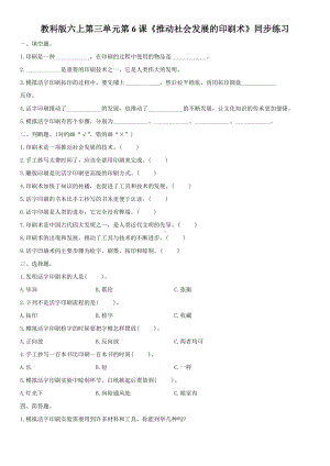 第6课《推动社会发展的印刷术》（同步练习）-2022新教科版六年级上册《科学》.doc