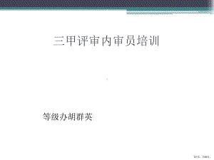 三甲评审内审员培训(62张)课件.pptx