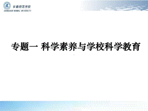 专题一科学素养与学校科学教育2精选课件.ppt