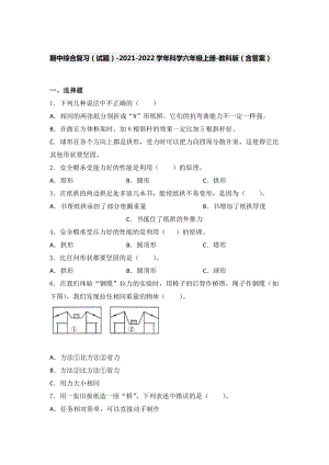 2022新教科版六年级上册《科学》期中综合复习（试题）.docx