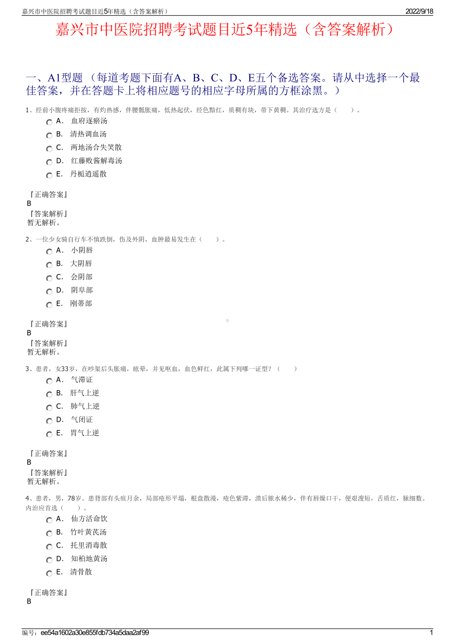 嘉兴市中医院招聘考试题目近5年精选（含答案解析）.pdf_第1页