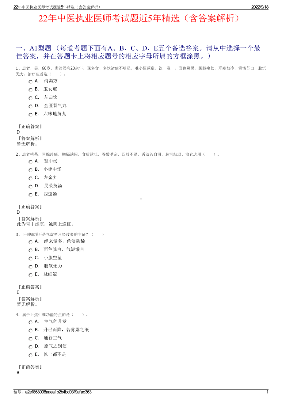 22年中医执业医师考试题近5年精选（含答案解析）.pdf_第1页