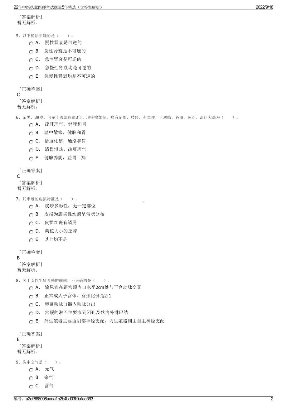 22年中医执业医师考试题近5年精选（含答案解析）.pdf_第2页