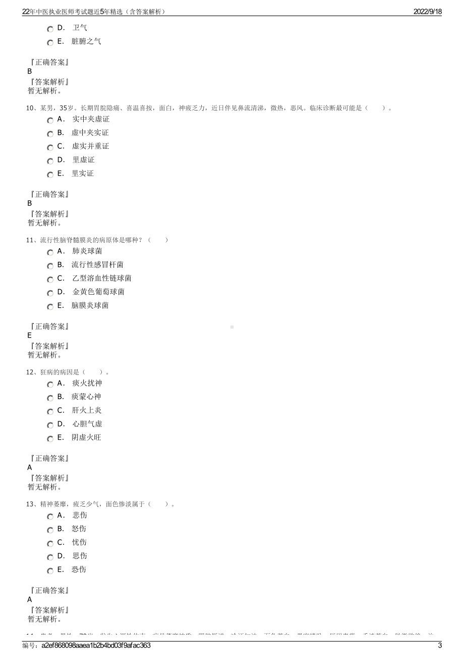 22年中医执业医师考试题近5年精选（含答案解析）.pdf_第3页