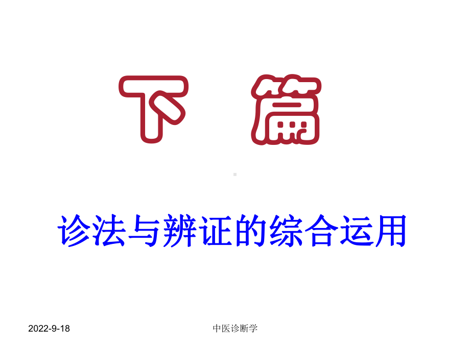 中医诊断学诊断综合应用课件.ppt_第1页