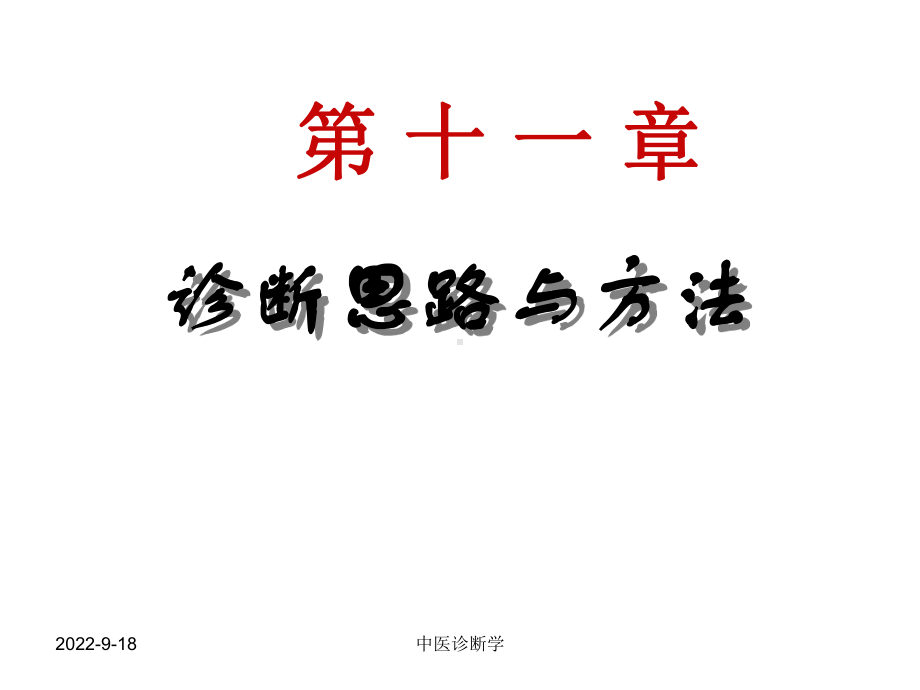 中医诊断学诊断综合应用课件.ppt_第2页