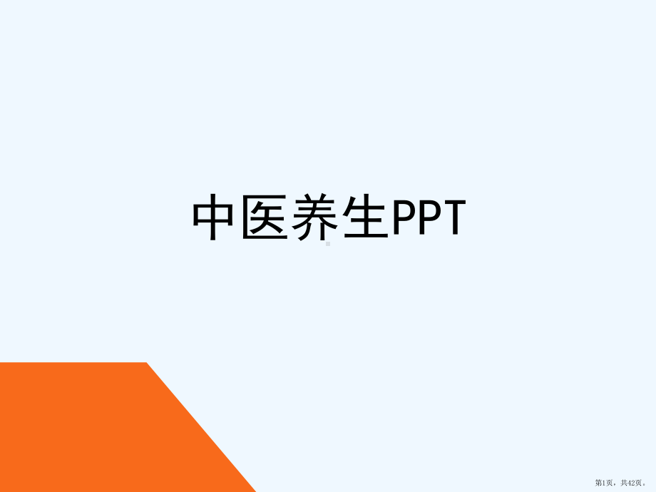 中医养生[可修改版]课件.pptx_第1页