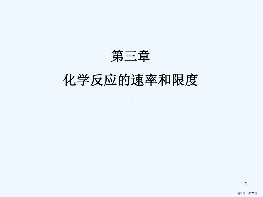 三化学反应的速率和限度课件.pptx_第1页