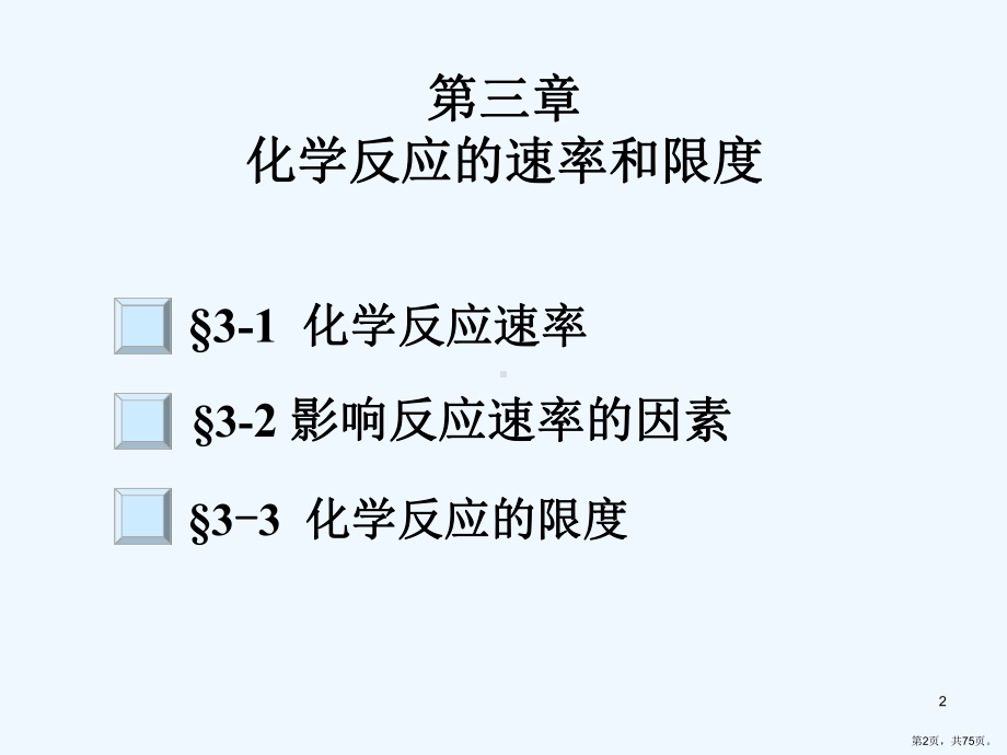 三化学反应的速率和限度课件.pptx_第2页