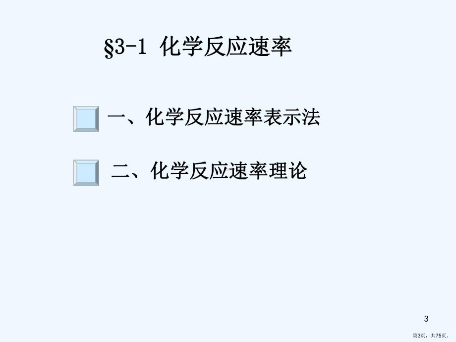 三化学反应的速率和限度课件.pptx_第3页