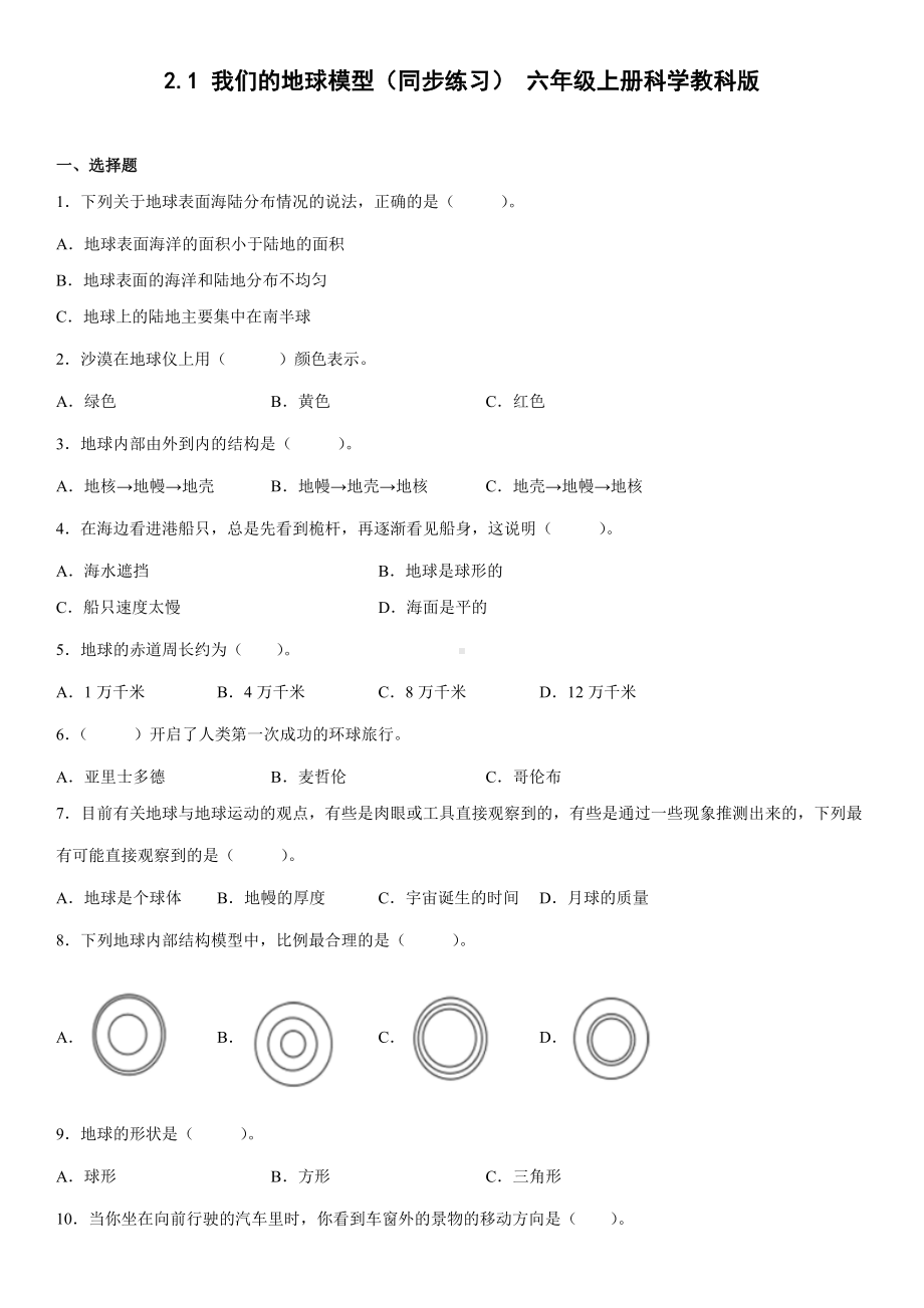 2.1我们的地球模型（同步练习）(4)-2022新教科版六年级上册《科学》.docx_第1页