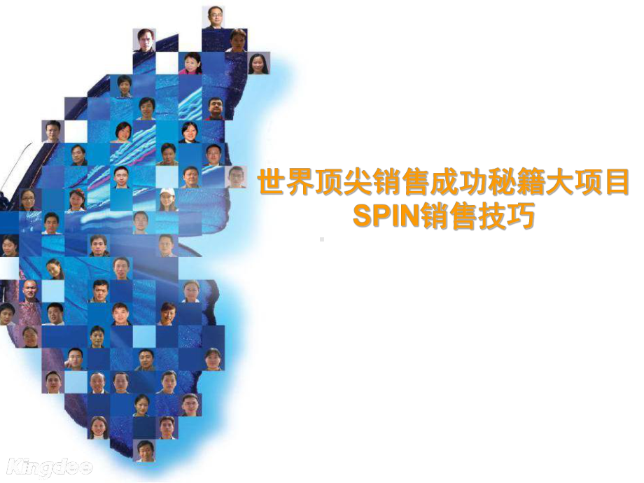 世界顶尖销售成功秘籍大项目SPIN销售技巧解决方案销售课件.ppt_第1页