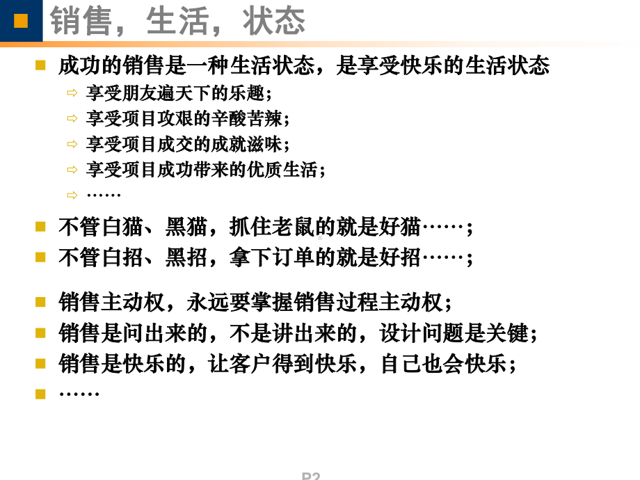 世界顶尖销售成功秘籍大项目SPIN销售技巧解决方案销售课件.ppt_第2页