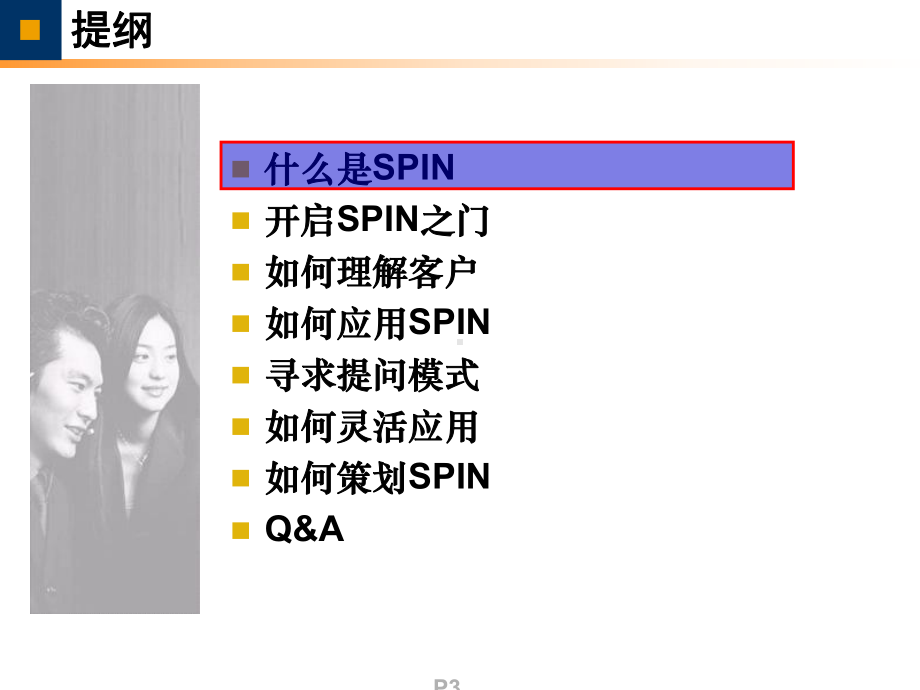 世界顶尖销售成功秘籍大项目SPIN销售技巧解决方案销售课件.ppt_第3页